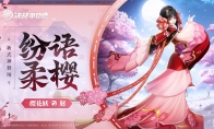 樱绽之时《决战！平安京》全新射类式神「樱花妖」即将登场