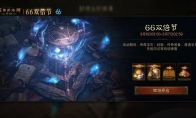这次“大”有不同！《暗黑破坏神：不朽》龙年首个66双倍节携惊喜buff强势