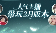 倩女手游2月大版本火热开启，万粉人气主播组成先锋体验团激情带玩！