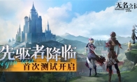 先驱者降临 《无名之诗》首次测试开启