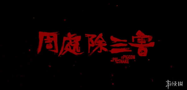  由《三国杀》武将周处来打开电影——《周处除三害》