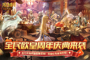 《魔域口袋版》全民欧皇开启在即，福利错过等一年