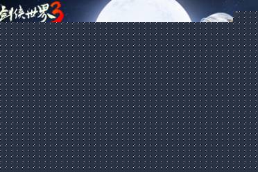 新门派明教！《剑侠世界3》“明教崛起”资料片3.20上线