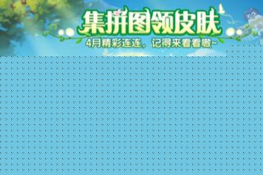 春日福利送不停，《球球大作战》邀你踏春行