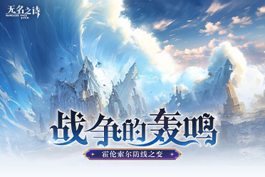 ​战争的轰鸣《无名之诗》霍伦索尔防线之变