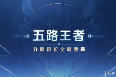 《王者荣耀》S35赛季近在咫尺，排位赛新增分路段位系统！