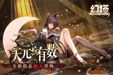 弈棋布势《幻塔》拟态“姬玉”角色介绍