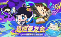 抢鲜试玩！来看“超燃蛋友会”有哪些精彩！