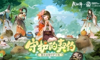 《阴阳师》守护的契约·野生动物守护计划启动！公益讲堂、特别节目现正