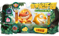 《球球大作战》全新赛季！波拉哩宣布进入恐龙时代