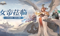 《不朽家族》版本前瞻！全新不朽者女帝莅临！