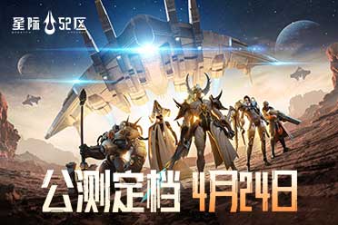 赤潮宇宙战争预警！《星际52区》4月24日全平台公测