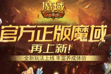 下棋《魔域口袋版》全新玩法带你轻松养成