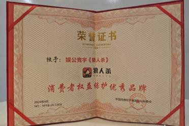 坚守用户安全底线 娱公竞宇《狼人杀》荣获“消费者权益保护优秀品牌”