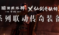 仙术习得！《暗黑破坏神：不朽》x《仙剑奇侠传》联动七职业传奇装备重现