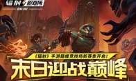 《辐射手游》巅峰竞技场新赛季火热进行中，参与获得限定皮肤!