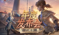 精彩纷呈《第五人格》年度发布会爆料回顾