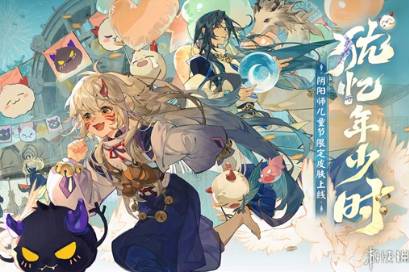 《阴阳师》儿童节限定「犹忆年少时」系列全新皮肤登场，神启荒·撷取星