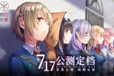 《炽焰天穹》公测定档7月17日 ，少女们悲喜交织的凄美物语即将启程！