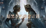 探寻失落的宝藏！《暗黑破坏神：不朽》爆金计划第五期携百万奖金来袭