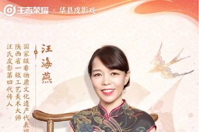 王者荣耀×华县皮影戏联名皮肤，名额会花落谁家?