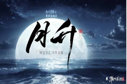 天涯明月刀手游夏季资料片《月升》定档6月28日，全新故事、新外观接粽而