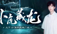黄子弘凡倾情献唱《天下》周年推广曲！这天下，卧虎藏龙！