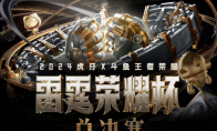 2024虎牙王者荣耀雷霆荣耀杯总决赛，巅峰对决即将上演！