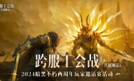 群雄竞逐，决战巅峰！2024《暗黑破坏神：不朽》两周年玩家邀请赛活动精彩