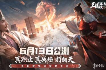 多职业战争策略手游《三国：谋定天下》公测预下载开启