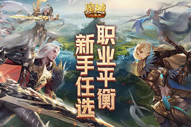 新手任选！《魔域口袋版》年中版本入坑指南！