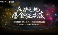 直播爆金夜，在线送好礼！《暗黑破坏神：不朽》两周年庆典直播今晚开启