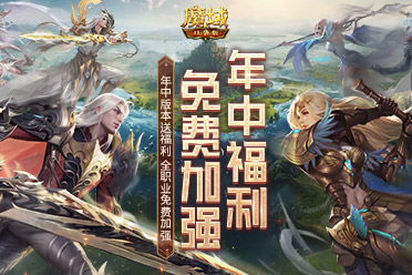 全职业加强，但免费！《魔域口袋版》年中版本送福利！