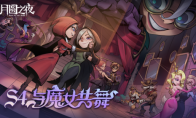 夏日舞会狂欢！《月圆之夜》S4赛季“与魔女共舞”6月30日开启