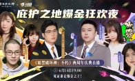 爆金狂欢夜，直播乐无边！《暗黑破坏神：不朽》两周年庆典直播回顾