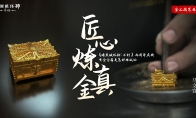 金工铸艺，匠心独造！《暗黑破坏神：不朽》非遗联动炼金直播回顾！
