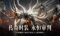 始祖降临，传奇现世!《暗黑破坏神：不朽》 全新传奇时装掌御【永恒审判
