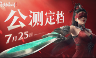 永劫无间手游公测定档7月25日, 网易云游戏iOS、安卓、TV、电脑多端免下载不