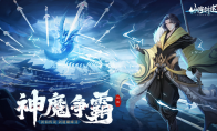 闯关对战零烦恼 《山海剑途》抽卡修仙乐不停