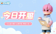 《心动小镇》今日开启怦然公测，一同遇见生活的美好！