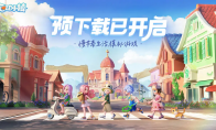 《心动小镇》现已开启预下载，明日公测迎接生活的美好~