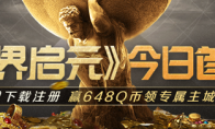 《世界启元》 | 心悦俱乐部下载注册赢648Q币，来体验不一样的策略手游