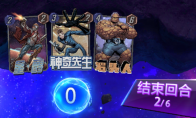 比剪刀石头布还刺激！《漫威终极逆转》共用回合制解析
