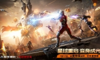 《星球：重启》x《机动奥特曼》联动上线！化身成光打爆外星怪兽！