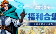 全网最新最全《无主王座》小游戏尊享福利合集