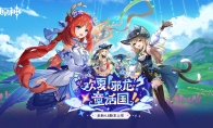 《原神》全新4.8版本「欢夏！邪龙？童话国！」今日正式开启！