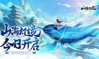 国风修仙手游《山海剑途》今日首发 海量福利礼包等你来拿