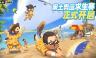 你能活到第几集？《辐射避难所online》求生运动赛火热开启！