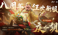 九重豪礼强势来袭！史上最强福利季邀你共庆《天下》手游八周年~