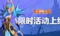 《无主王座》小游戏两大活动限时开启！